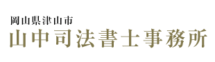 山中司法書士事務所