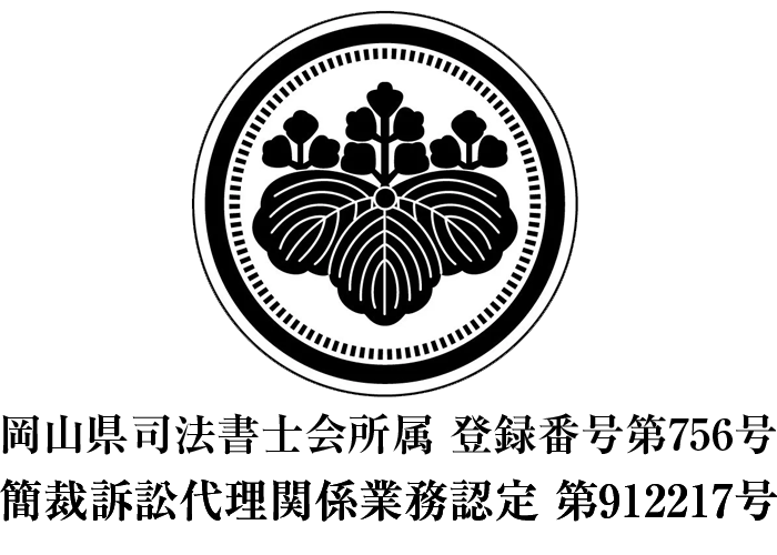 岡山県司法書士会所属